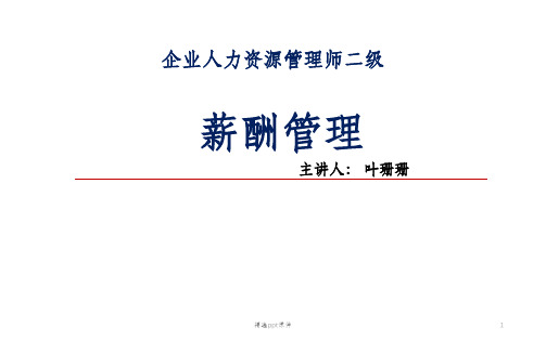 企业人力资源管理师二级-薪酬管理ppt课件