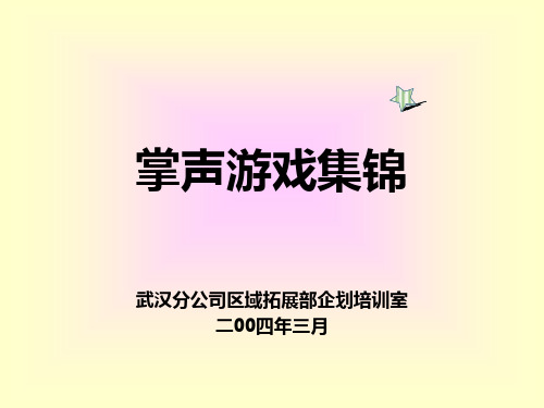 培训游戏：掌声游戏集锦