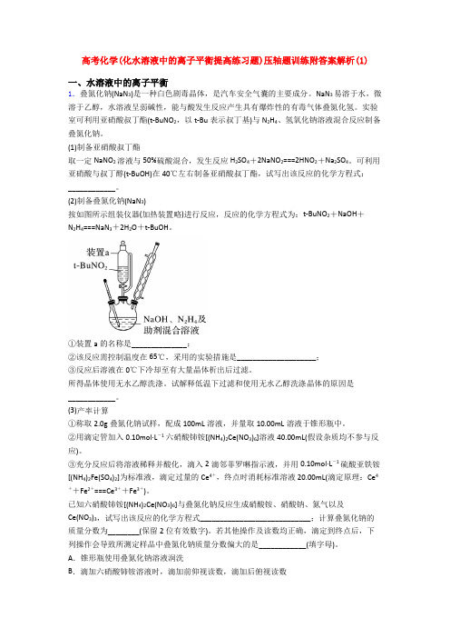 高考化学(化水溶液中的离子平衡提高练习题)压轴题训练附答案解析(1)