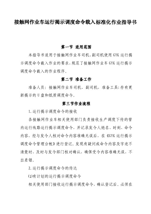 接触网作业车运行揭示调度命令载入标准化作业指导书