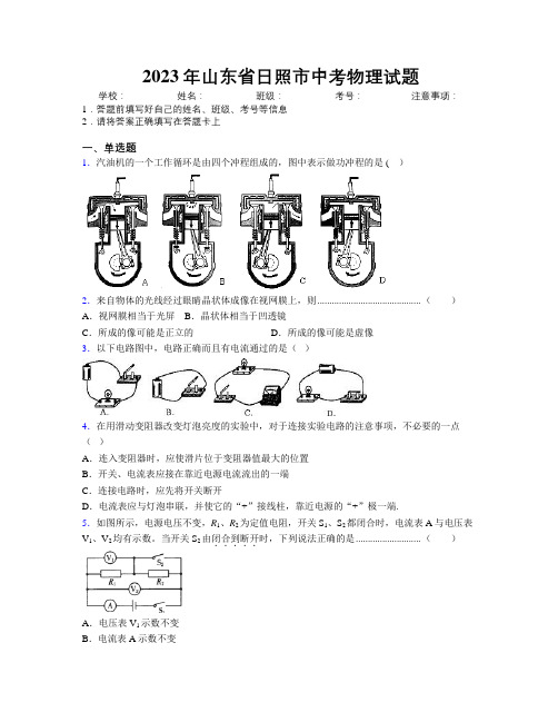 2023年山东省日照市中考物理试题及解析