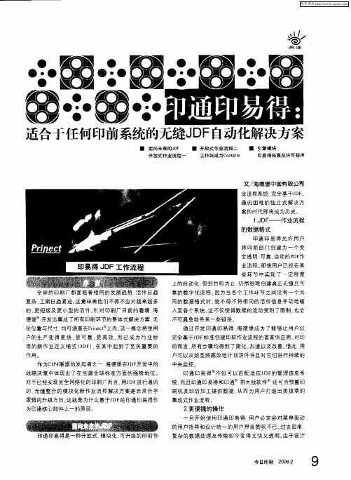 印通印易得:适合于任何印前系统的无缝JDF自动化解决方案