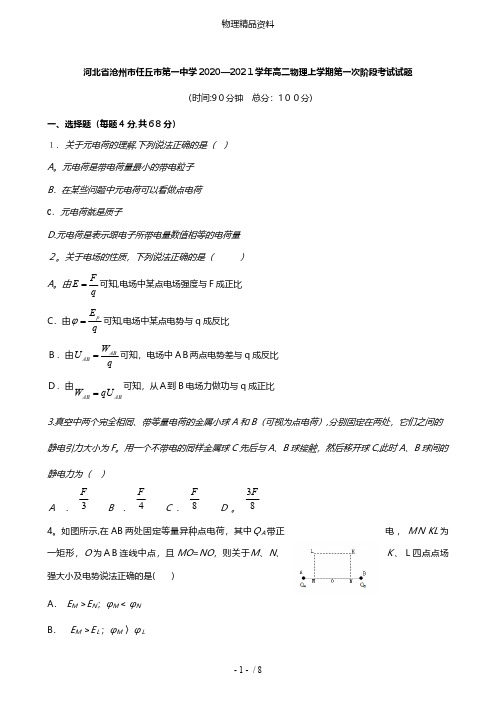 河北省沧州市任丘市第一中学2020_2021学年高二物理上学期第一次阶段考试试题