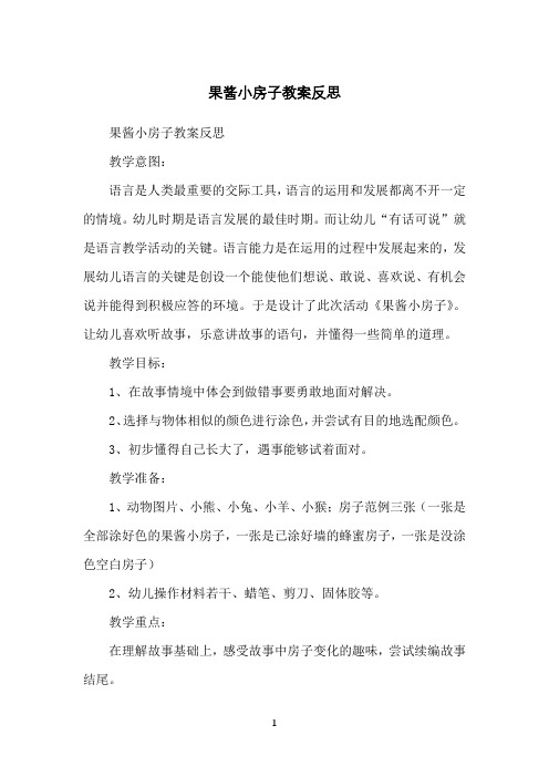 果酱小房子教案反思