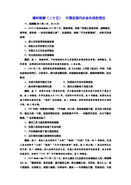 2020版高考历史人教版一轮复习课时检测：(二十五) 中国近现代社会生活的变迁 含解析