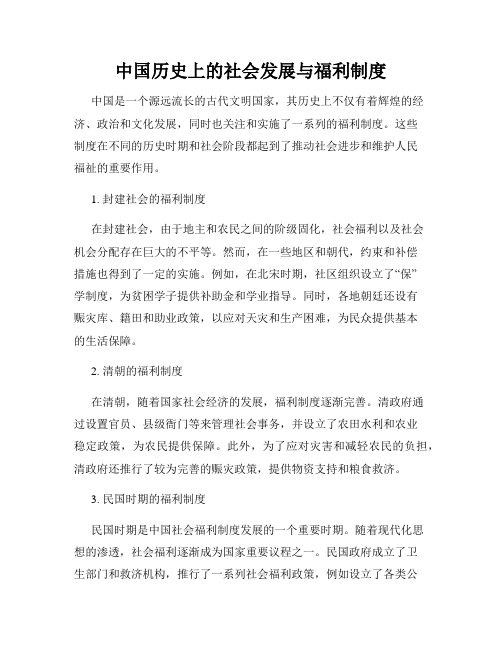 中国历史上的社会发展与福利制度