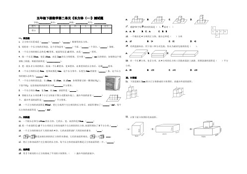 北师大版小学数学五年级下册第二单元《长方体(一)》测试卷含答案)