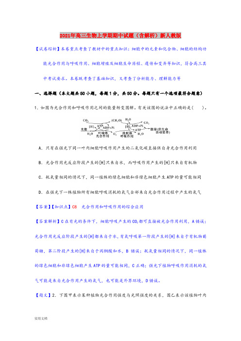 2021-2022年高三生物上学期期中试题(含解析)新人教版