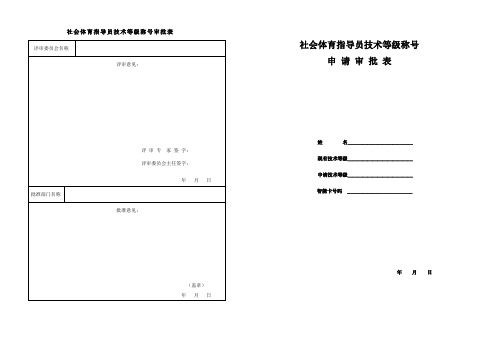 社会体育指导员技术等级称号审批表