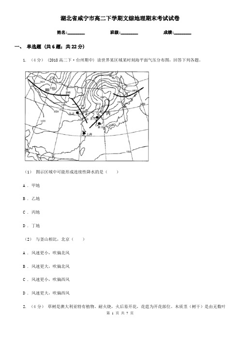 湖北省咸宁市高二下学期文综地理期末考试试卷