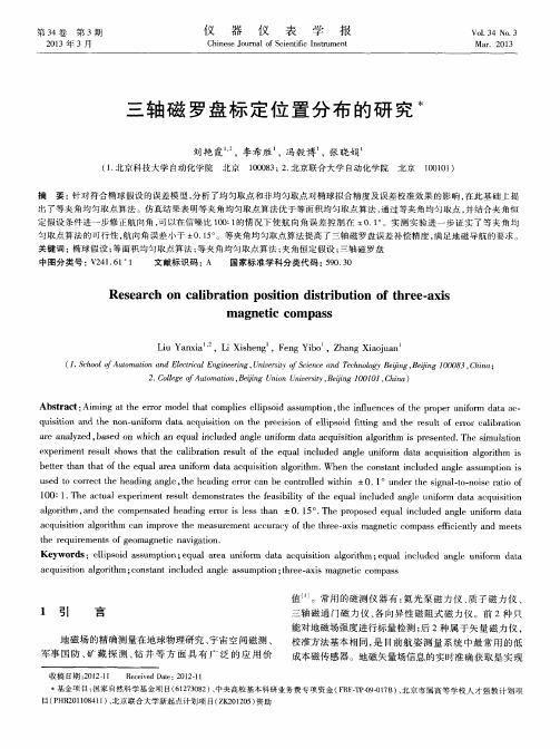 三轴磁罗盘标定位置分布的研究