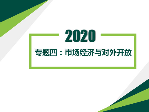 高考政治一轮复习复习课件：专题四：市场经济与对外开放