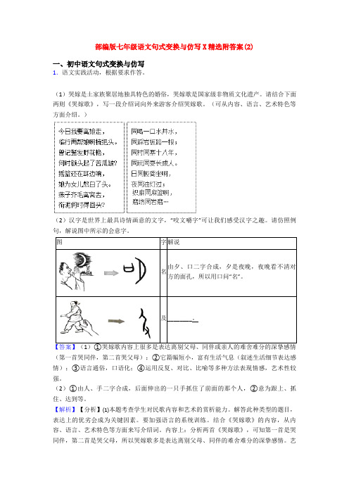 部编版七年级语文句式变换与仿写X精选附答案(2)