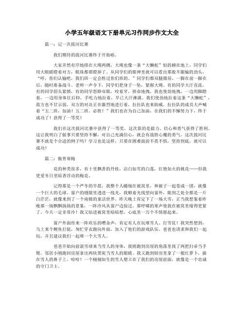 小学五年级语文下册单元习作同步作文大全