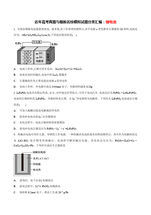 近年高考真题与最新名校模拟试题分类汇编：锂电池(附答案与全解全析)