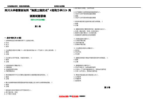 四川大学智慧树知到“建筑工程技术”《结构力学(1)》网课测试题答案2