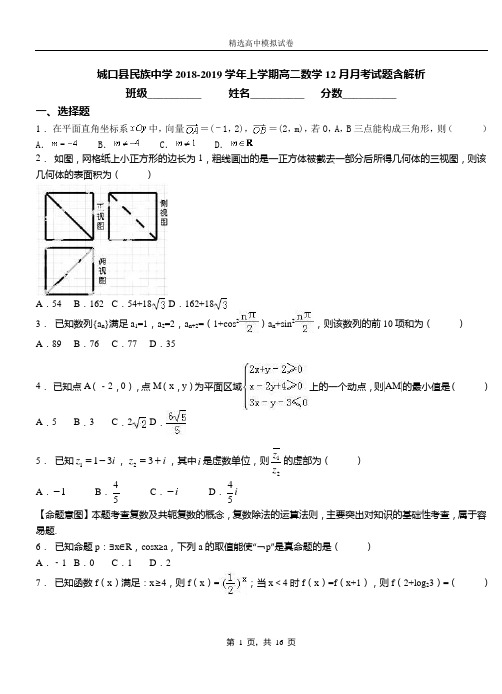 城口县民族中学2018-2019学年上学期高二数学12月月考试题含解析