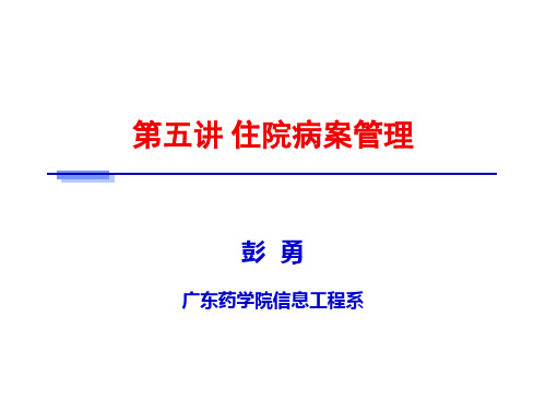 病案信息学第五章 住院病案管理