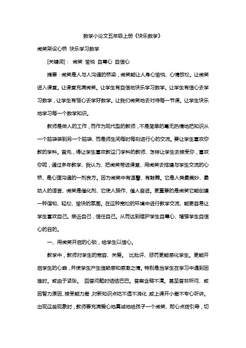 数学小论文五年级上册《快乐数学》