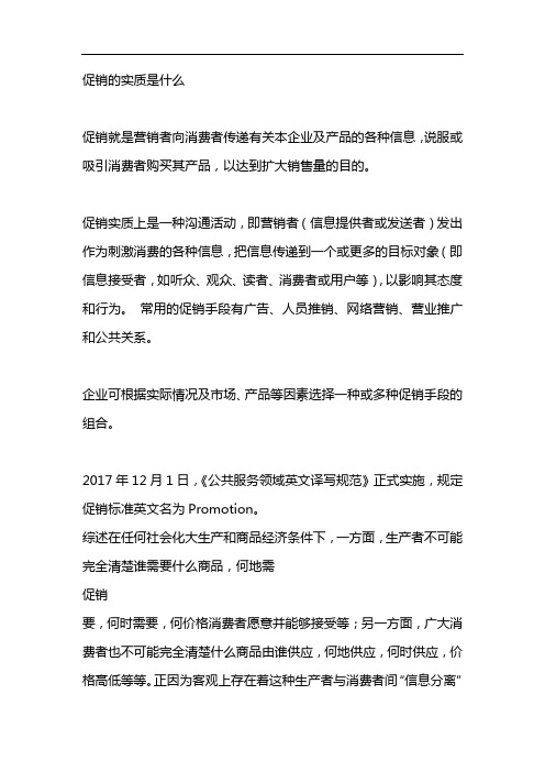 促销的实质是什么