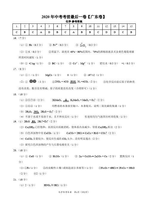 化学-(广东卷)2020年中考考前最后一卷(参考答案)