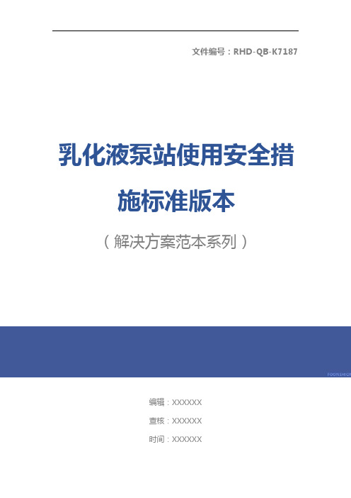 乳化液泵站使用安全措施标准版本