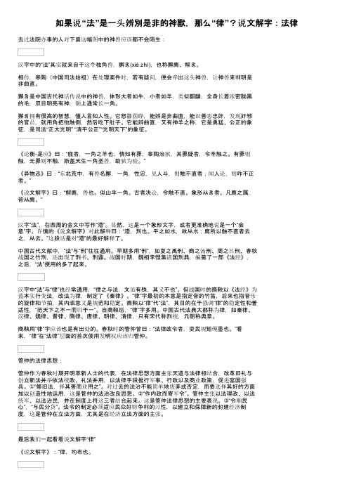 如果说“法”是一头辨別是非的神獸，那么“律”？说文解字：法律