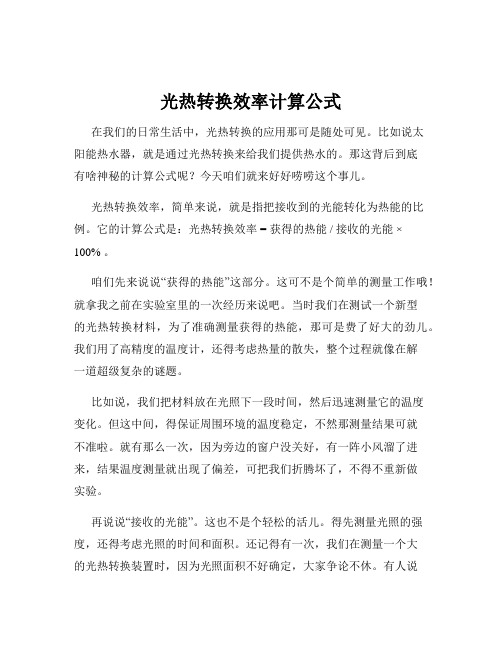 光热转换效率计算公式