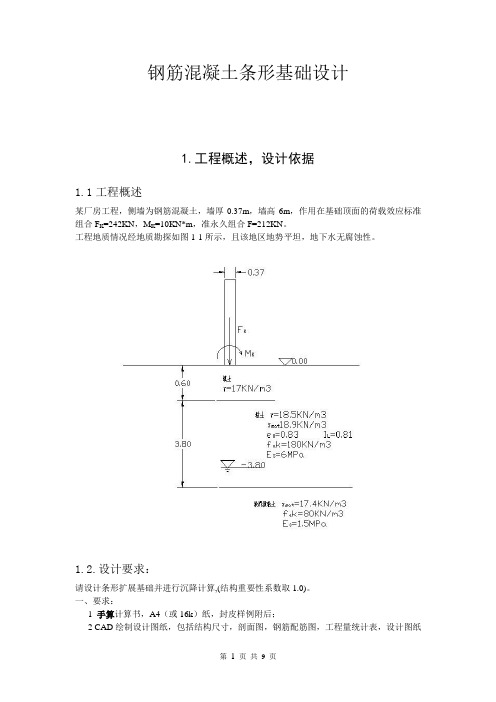 基础工程墙下条形基础设计初稿