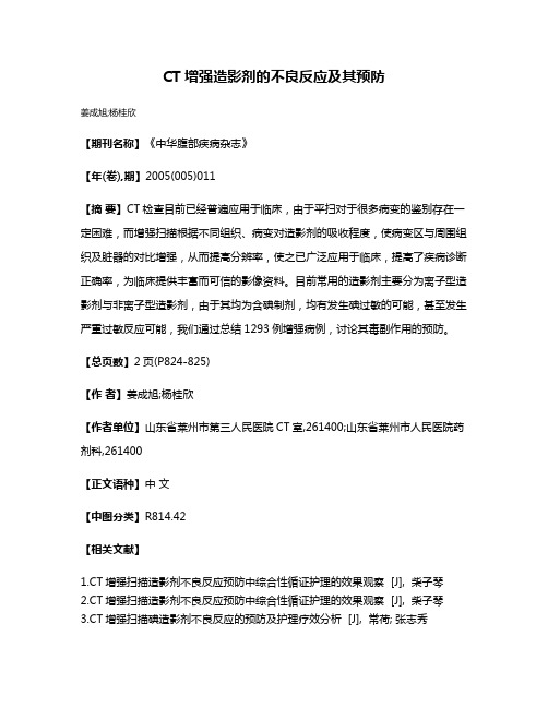 CT增强造影剂的不良反应及其预防