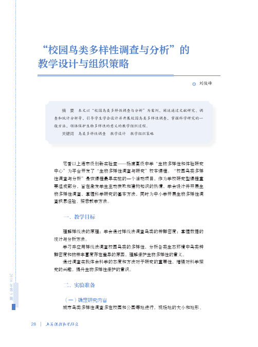 “校园鸟类多样性调查与分析”的教学设计与组织策略