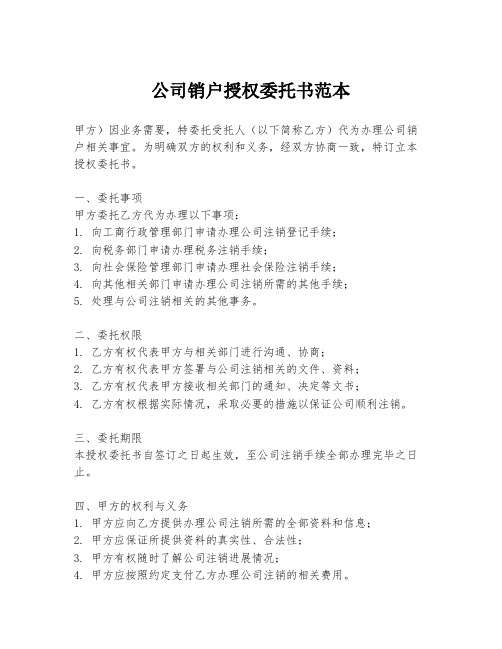 公司销户授权委托书范本