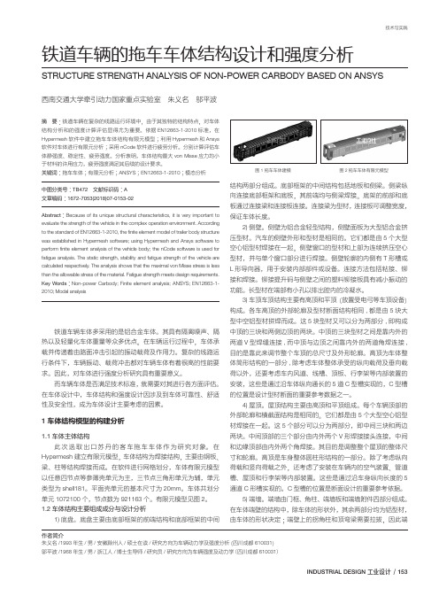 铁道车辆的拖车车体结构设计和强度分析