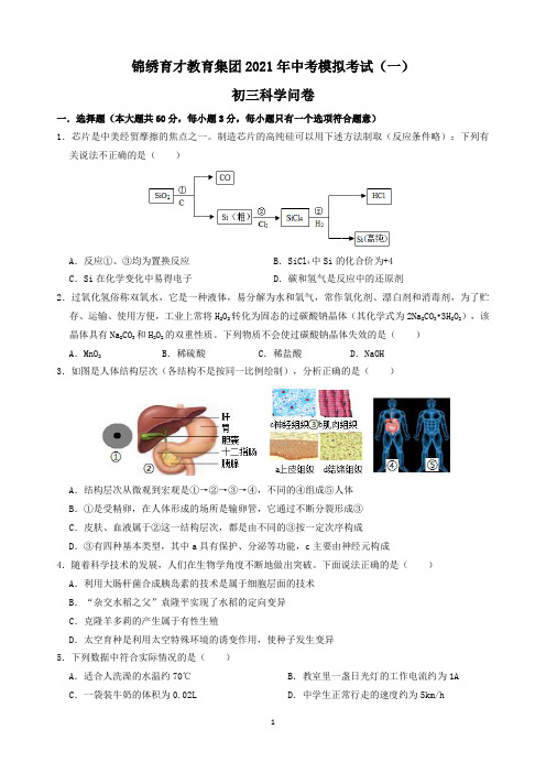 浙江省杭州市锦绣育才教育集团2021年中考模拟考试(一)科学试题