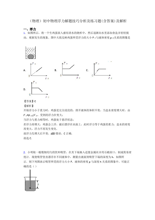 (物理)初中物理浮力解题技巧分析及练习题(含答案)及解析