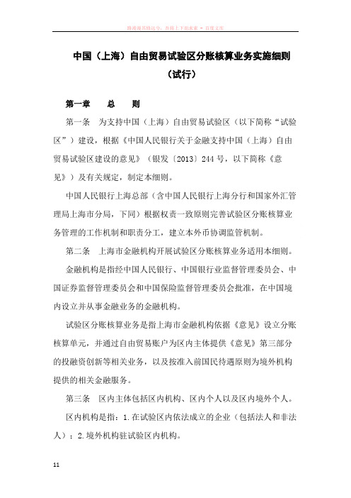 中国(上海)自由贸易试验区分账核算业务实施细则