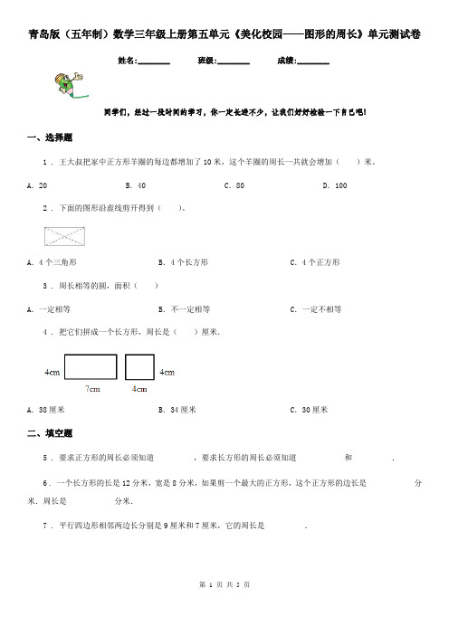 青岛版(五年制)数学三年级上册第五单元《美化校园——图形的周长》单元测试卷