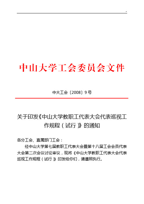 中山大学教职工代表大会代表巡视工作规定(试行)