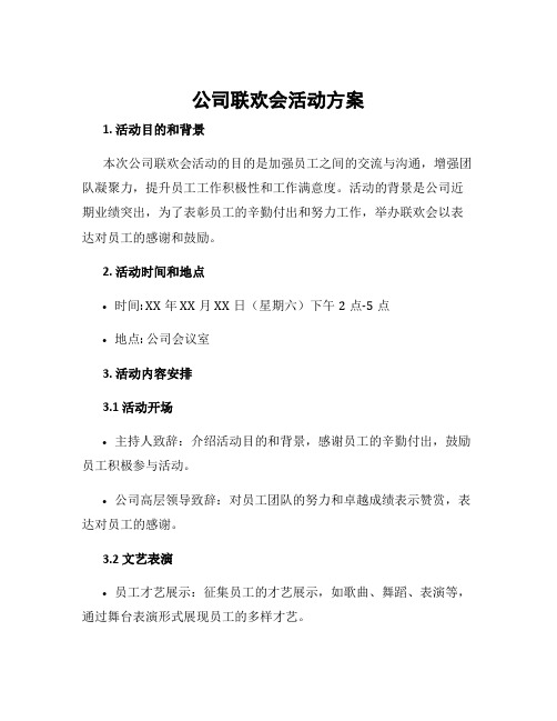 公司联欢会活动方案