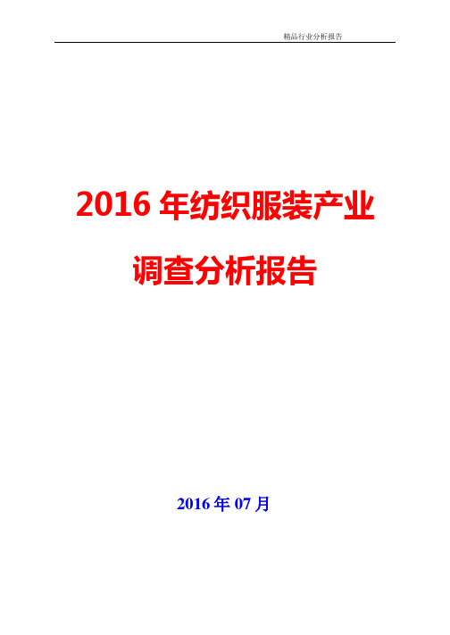 2016年纺织服装产业调查咨询分析报告【可编辑word版】