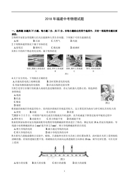 2018年福建中考物理试题真题及答案