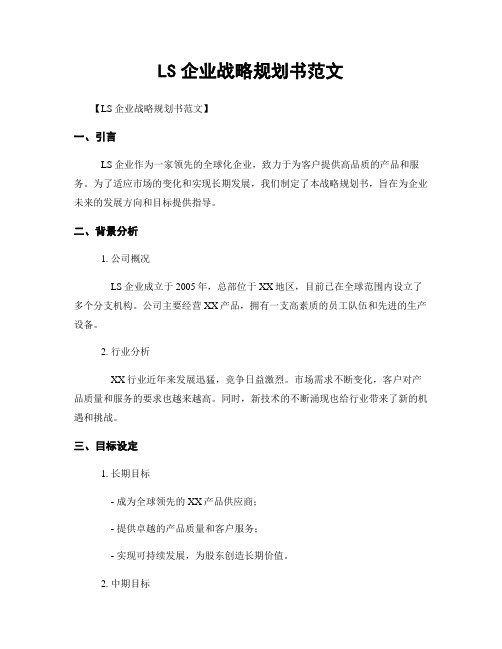 LS企业战略规划书范文