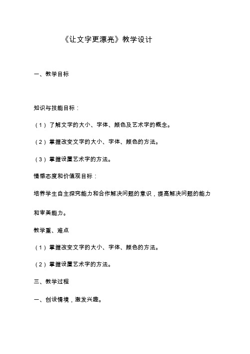 小学-信息技术 让文字更漂亮【教学设计】.doc(2)(公开课、研标课、优质课教案)