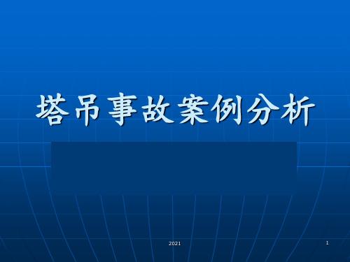 塔吊事故案例分析PPT课件