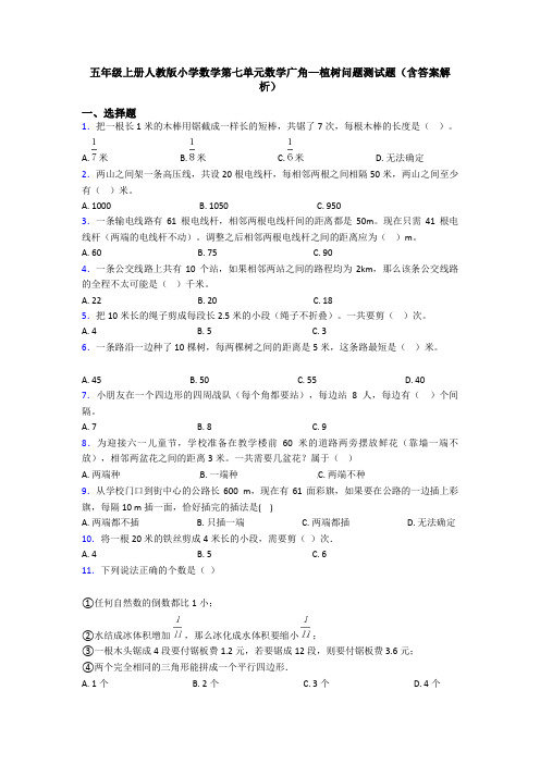 五年级上册人教版小学数学第七单元数学广角—植树问题测试题(含答案解析)