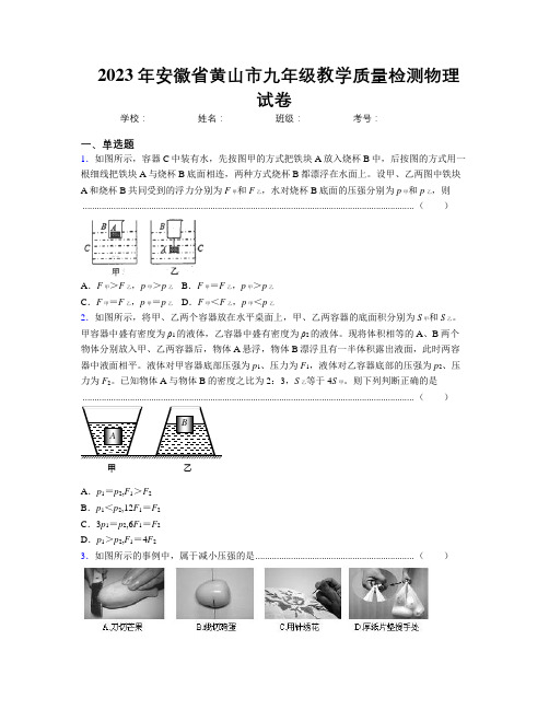 最新2023年安徽省黄山市九年级教学质量检测物理试卷及解析