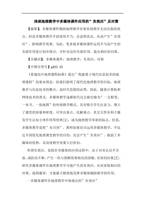 地理教学中多媒体课件应用-负效应-及对策