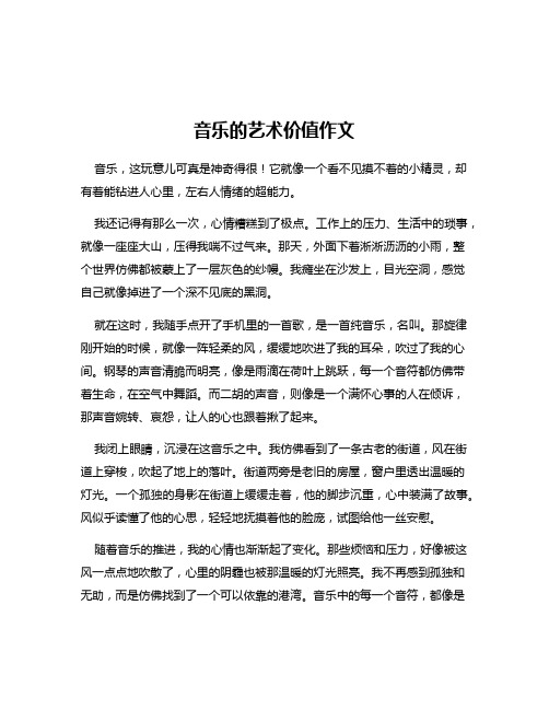 音乐的艺术价值作文