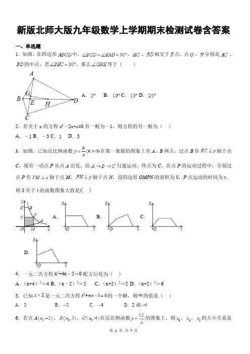 新版北师大版九年级数学上学期期末检测试卷含答案