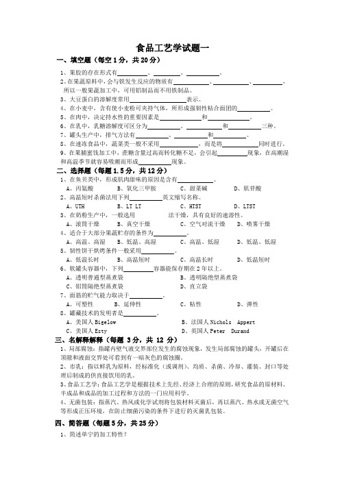 食品工艺学试题